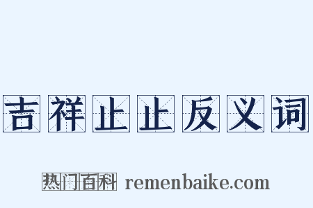 吉祥止止反义词是什么意思的图片